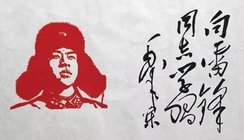 向雷锋同志学习