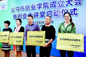 为了推进“大众创业，万众创新”，义乌市专业成立了创业学院。