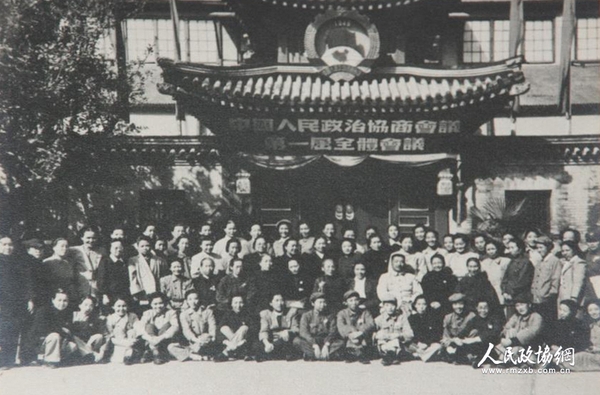 参加政协第一届全体会议的女代表_副本