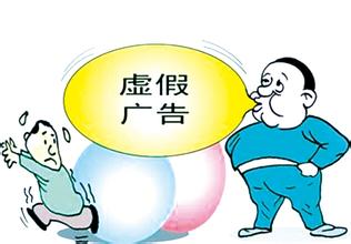 虚假广告