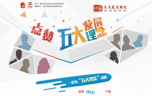 网友点赞“五大发展理念” 期待更多“获得感”