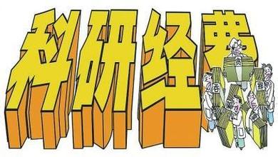 科研经费管理