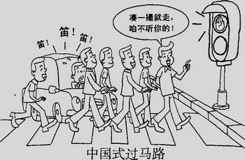 中国式过马路