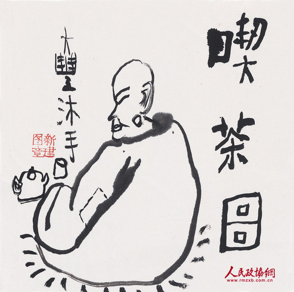 朱新建《喫茶图》水墨宣纸34x34cm_副本