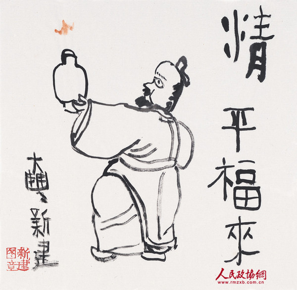 朱新建《精平福来》水墨宣纸34x34.5cm_副本