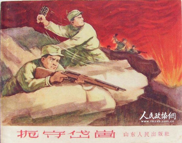 根据我鲁中根据地军民英雄事迹改编的连环画作品《扼守岱崮》。