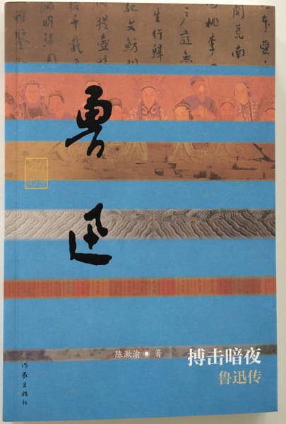 《搏击暗夜———鲁迅传》 陈漱渝 著