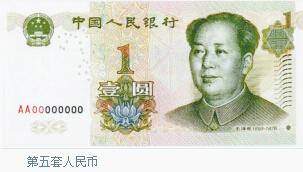 第五套人民币：1999年10月1日，中国人民银行陆续发行第五套人民币，共有1角、5角、1元、5元、10元、20元、50元、100元等8种面额，其中1角、5角为硬币，1元有纸币、硬币2种。
