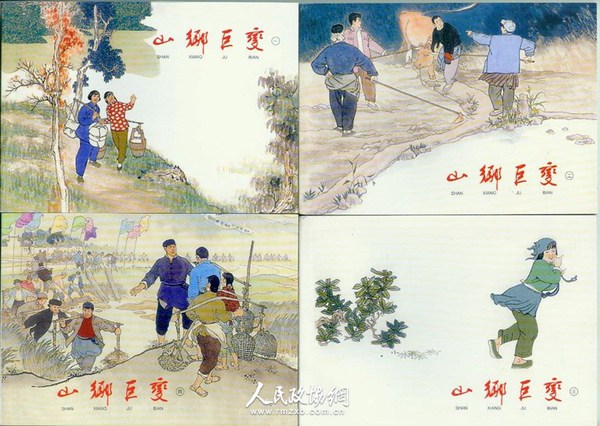 第一届全国连环画评奖贺友直获一等奖作品《山乡巨变》