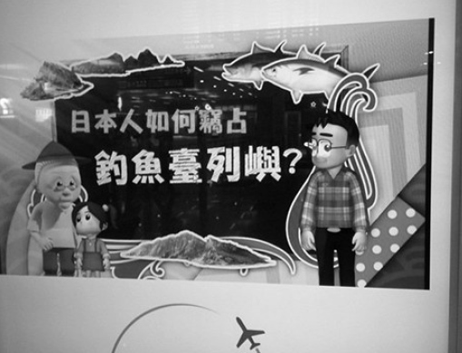 台北松山机场“钓鱼岛广告”遭非议（图）