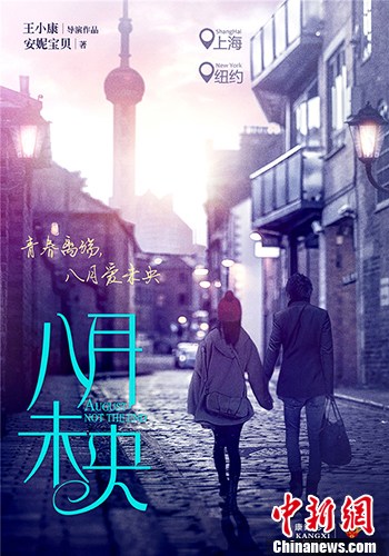 北京电视春推会青春IP题材大热《八月未央》受关注