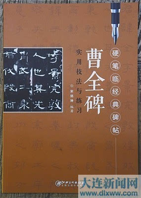 ▲《曹全碑实用技法与练习》封面。 
