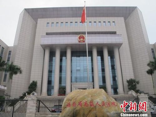 图为海南省高级人民法院外景。