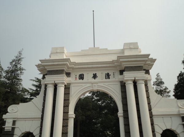 清华大学