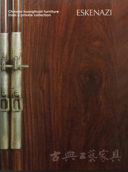 埃斯肯纳齐出版刊物封面，亮相嘉德的十二件家具均收录于此。封面藏品为专场以966万元成交额居首的明末清初 黄花梨圆角柜。