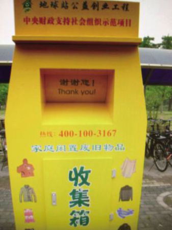 地球站：一个与回收闲置物品有关的公益项目