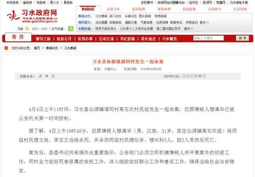 网曝贵州“一家四口被杀” 警方：嫌犯已被控制