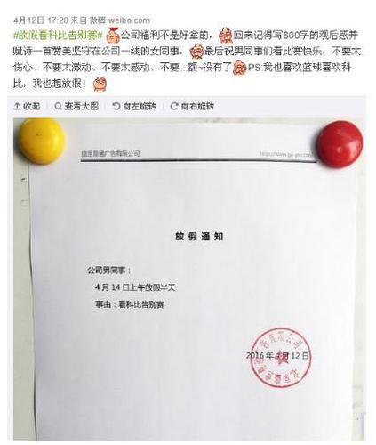 今天科比退役，你们公司放假了没？你翘班了没？