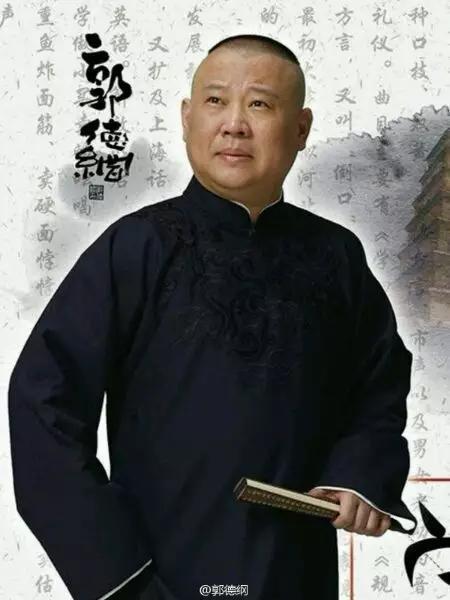 德云社里的大玩家不止郭德纲一人