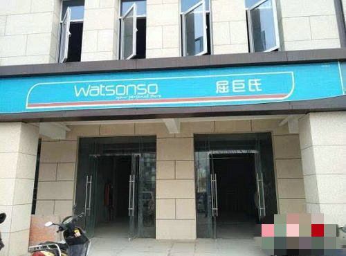 “屈巨氏”的门面装饰和屈臣氏非常相似