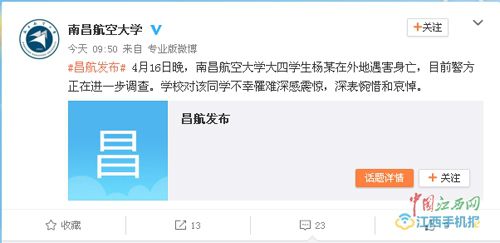 南昌航空大学一大四学生在外地遇害身亡