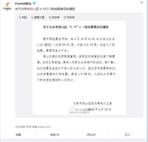 房山区政府官方微博截图