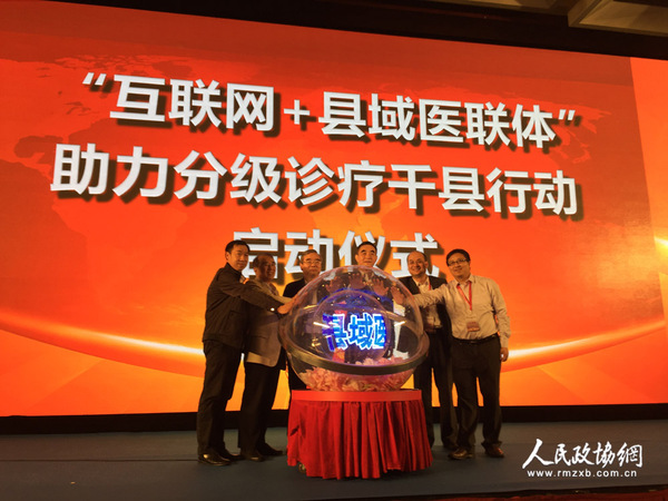 “互联网+县域医联体”助力分级诊疗千县行动启动 拷贝