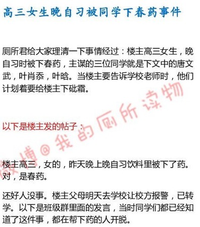 高三女生被下药细节曝光