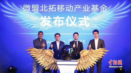微盟携手北拓投资联合发起移动产业基金