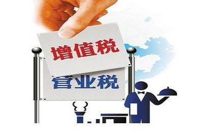 “营改增”连发两份补充文件 保税负只减不增