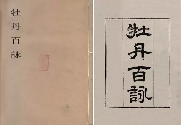 《牡丹百咏》 清同治十三年（1874）刻本