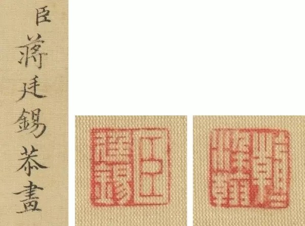 款识：臣蒋廷锡恭画 & 臣廷锡、朝朝染翰