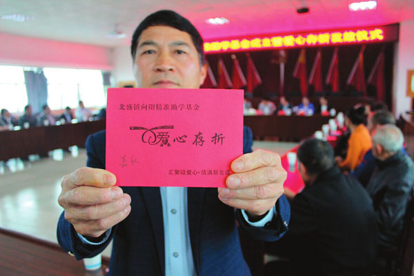 北盛向阳精准助学基金爱心存折