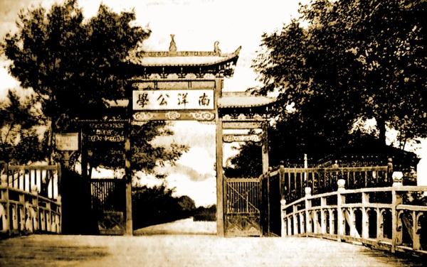 南洋公学、