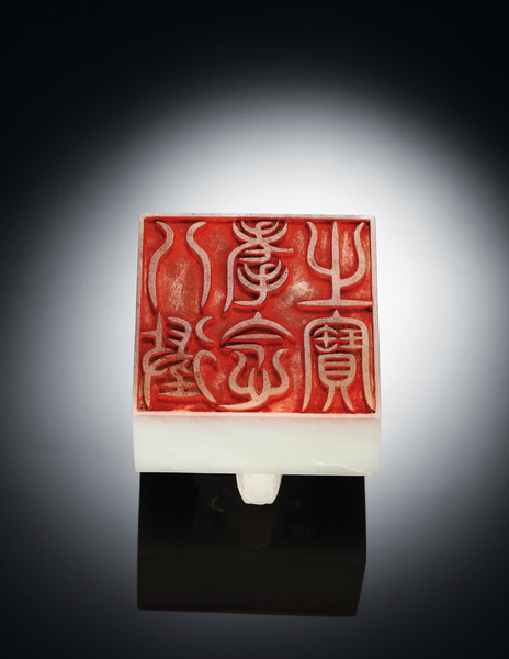 清乾隆 白玉雕交龙钮“八徵耄念之宝”玺