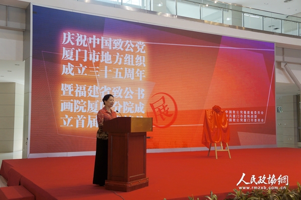 揭牌仪式上，致公党厦门市委副主委郑幸红宣读《关于成立福建致公书画院厦门分院的决定》。