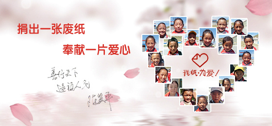 “一张纸献爱心行动”