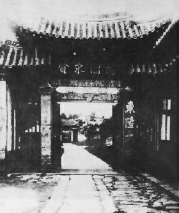 民国时期的东陆大学校门