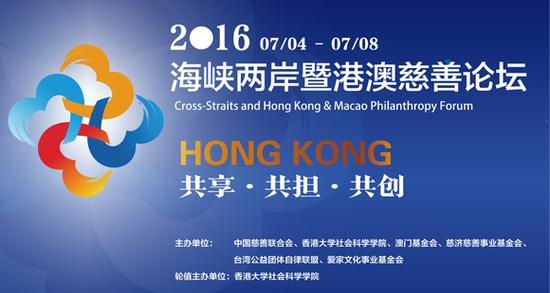 2016海峡两岸暨港澳慈善论坛将于7月在港举行