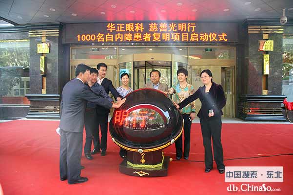 华正慈善光明行——千名白内障复明项目