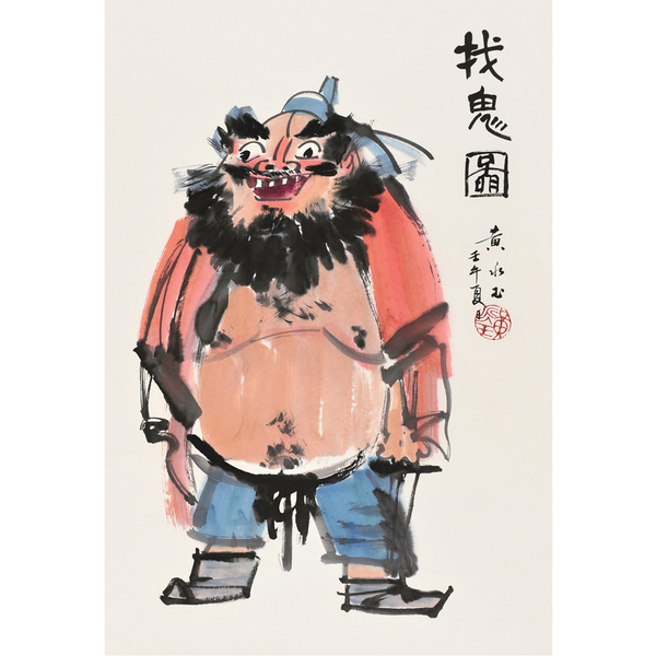 黄永玉 找鬼图89 58