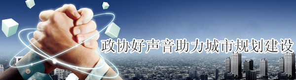 政协好声音助力城市规划建设