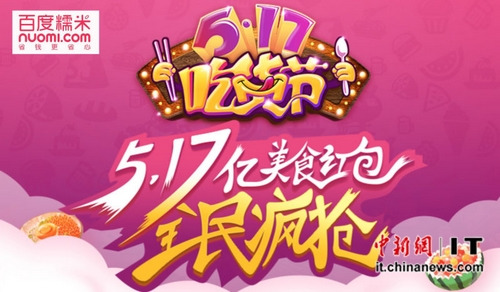 百度糯米5·17吃货节