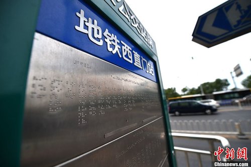 不锈钢盲文公交站牌。