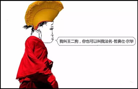 我叫王二狗，你也可以叫我法名- 哲鼻仕·尔毕