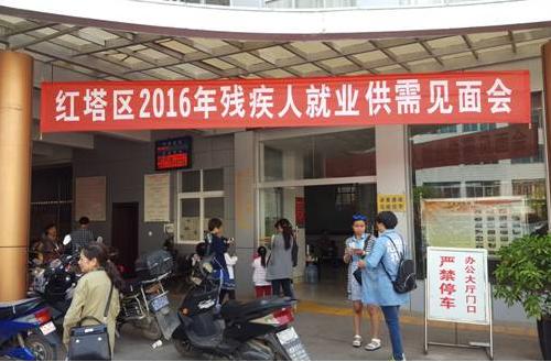 图为云南省玉溪市红塔区举办2016年残疾人就业招聘会