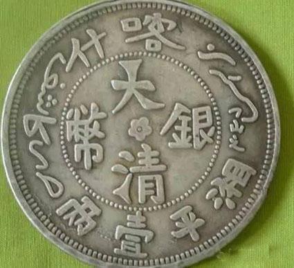 大清银币赝品泛滥，真品已难得一见