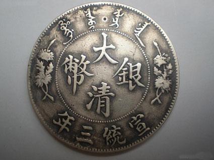 大清银币赝品泛滥，真品已难得一见