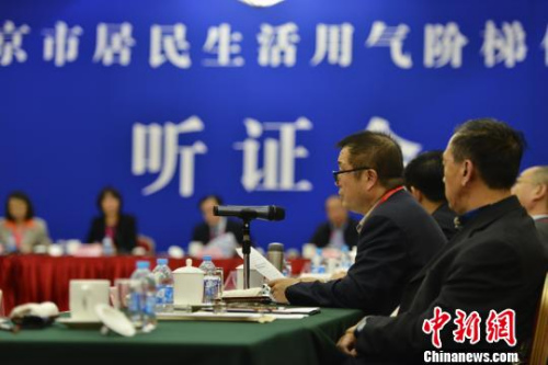 资料图。2015年10月21日，北京市召开居民生活用气阶梯价格听证会?！⌒苋?摄