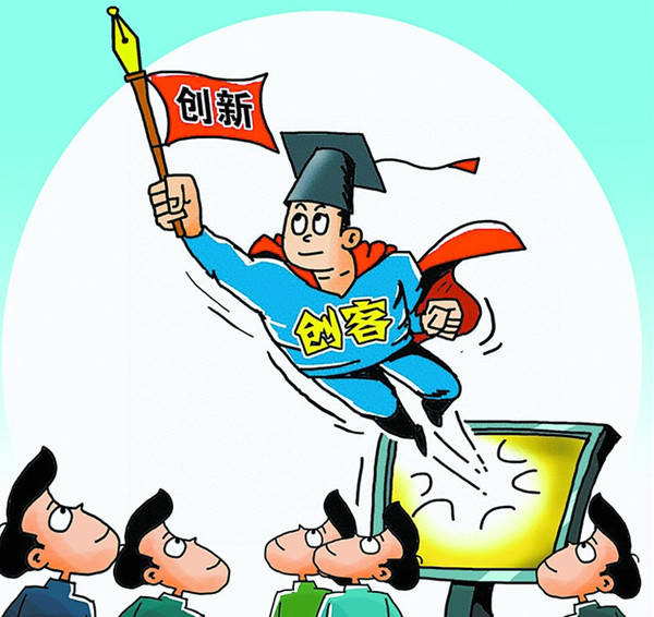创新创客